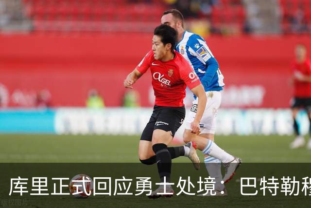 库里正式回应勇士处境：巴特勒穆迪受伤改变全盘计划 只能走一步看一步