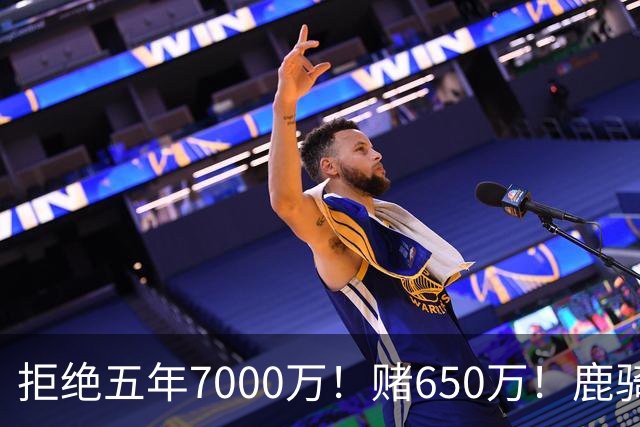 拒绝五年7000万！赌650万！鹿骑抢人！掘金怎么选？
