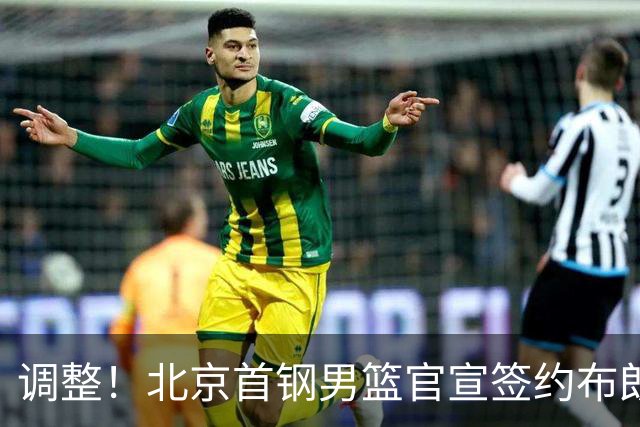 调整！北京首钢男篮官宣签约布朗桑普森，赵睿陈盈骏方硕或离开？