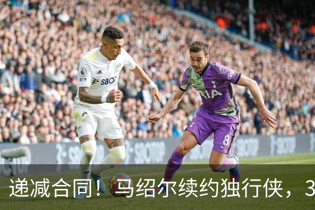 递减合同！马绍尔续约独行侠，3年5220万值吗？