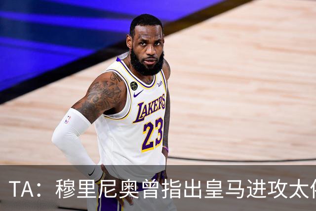 TA：穆里尼奥曾指出皇马进攻太依赖左路，因此想引进迪奥曼德